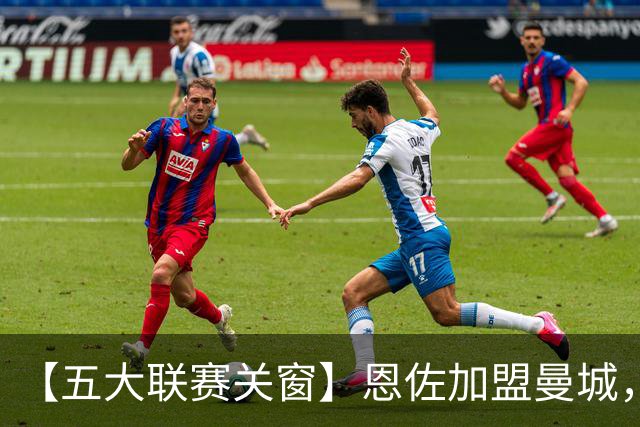 【五大联赛关窗】恩佐加盟曼城，蓝军替代者告吹！热刺签穆德里克