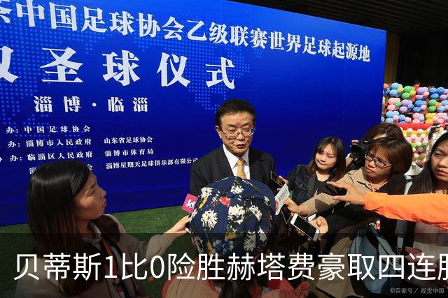 贝蒂斯1比0险胜赫塔费豪取四连胜追平巴萨西甲告别双雄争霸争冠格局生变